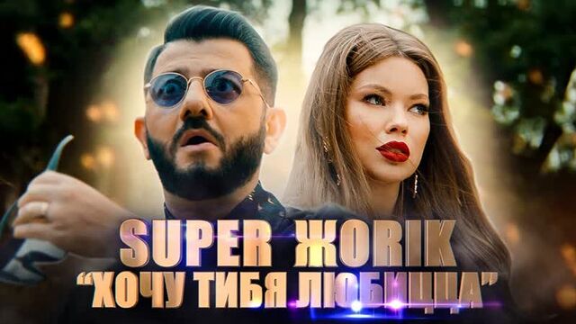 Супер Жорик (Михаил Галустян) - Хочу тибя любицца I клип #vqmusic - pornogivi.com