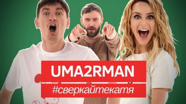 UMA2RMAN /U2N - Сверкайте, Катя (Официальный клип. Апрель 2019) - pornogivi.com